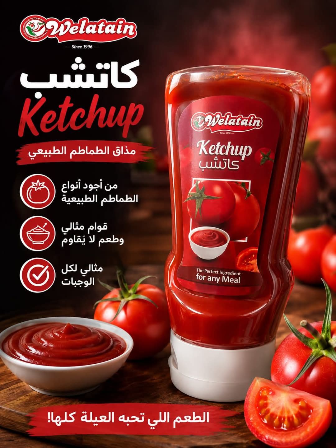 كاتشب ولعتين 350 جرام