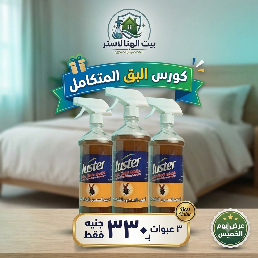 كورس القضاء على البق
