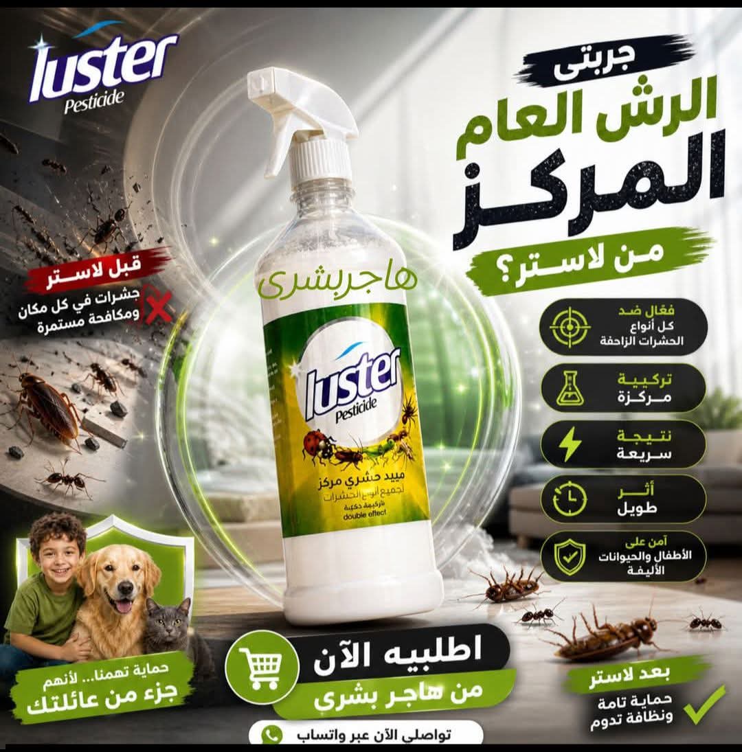 مبيد حشرى مركز لجميع أنواع الحشرات لتر