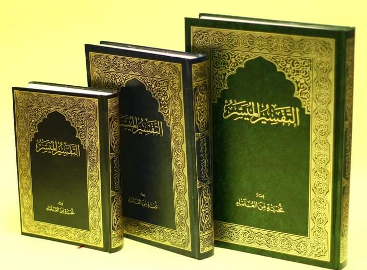 مصحف التفسير الميسر 