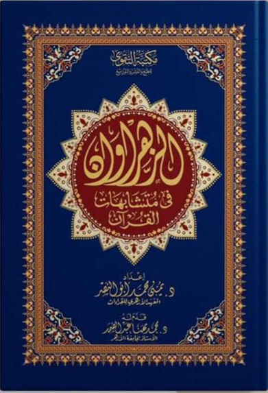 مصحف الزهراوان 