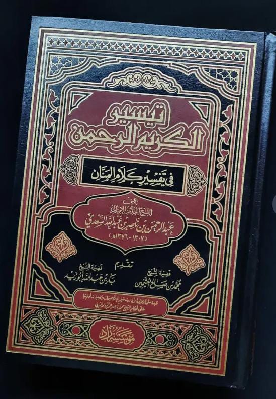 مصحف تفسير السعدي 