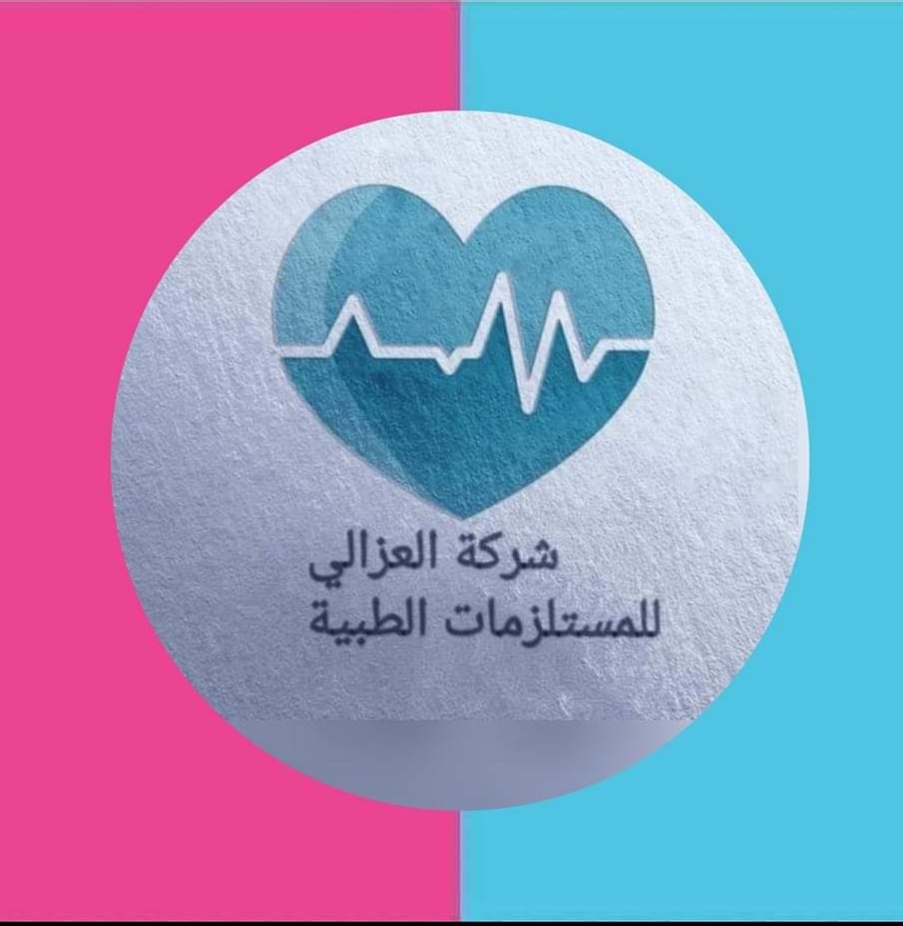 العزالي للمستلزمات الطبية