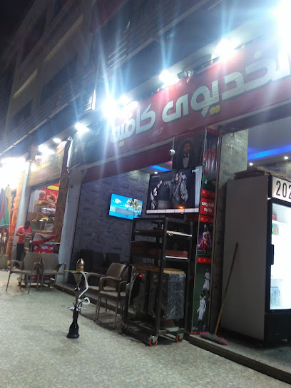 El Khedawy Cafe الخديوي كافيه