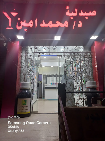 صيدليه دكتور محمد امين