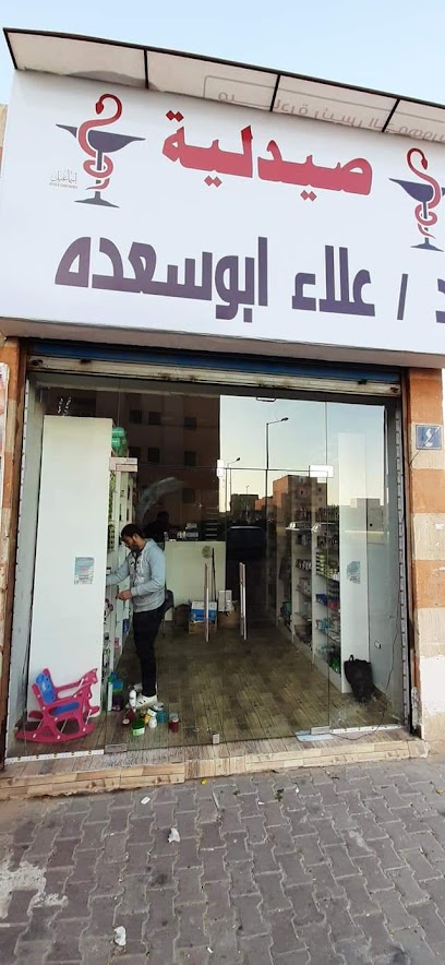 صيدلية دكتور علاء ابوسعده