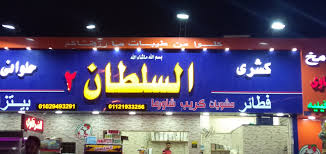 مطعم السلطان