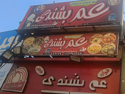 مطعم بشندي